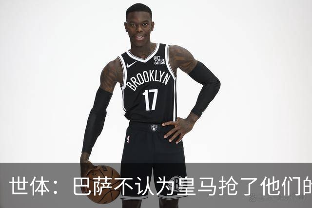 世体：巴萨不认为皇马抢了他们的人，库库B席本就不是优先目标